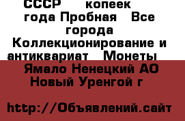 СССР, 20 копеек 1977 года Пробная - Все города Коллекционирование и антиквариат » Монеты   . Ямало-Ненецкий АО,Новый Уренгой г.